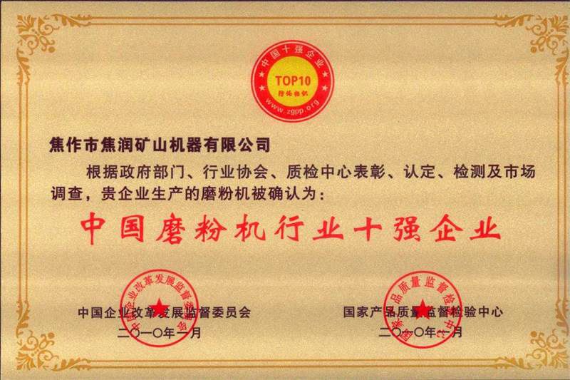 熱烈祝賀我公司被評為中國粉磨機行業十強企業